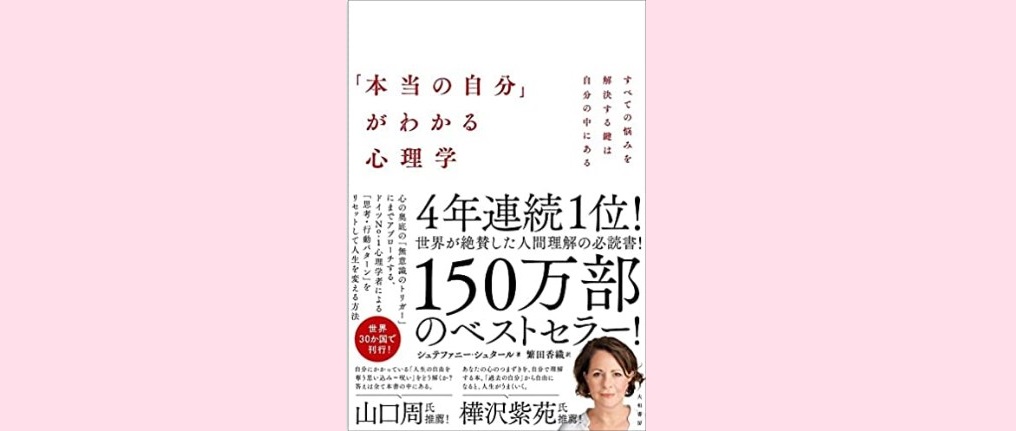 本当の自分 がわかる心理学 すべての悩みを解決する鍵は自分の中にある より