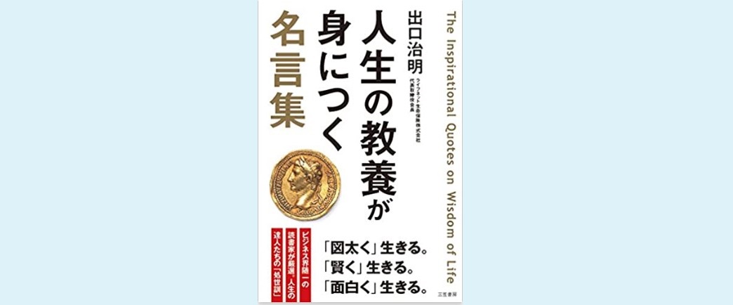 人生の教養が身につく名言集 より